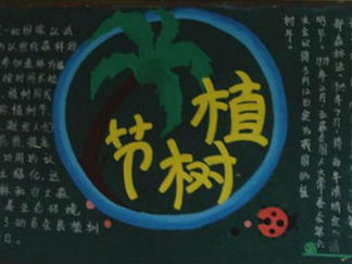 植树节黑板报版面设计图10