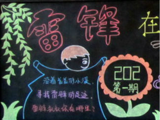 向雷锋学习黑板报版面设计图
