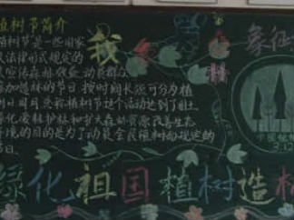 高中植树节黑板报版面设计图5