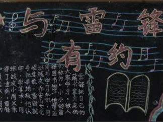 学雷锋黑板报版面设计图9