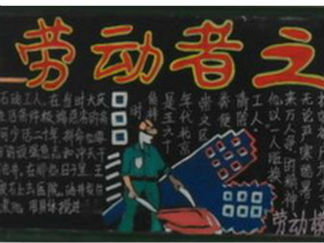 庆祝五一黑板报版面设计图