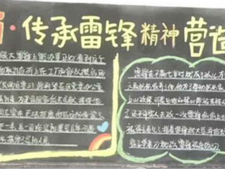 弘扬传承雷锋精神营造校园新风尚黑板报版