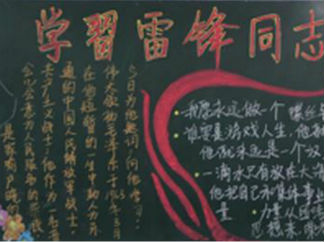 学习雷锋同志弘扬雷锋精神黑板报版面设计