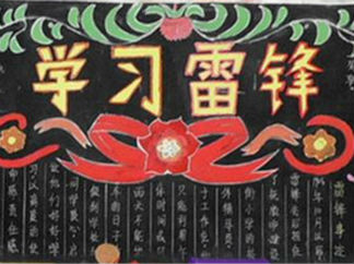 学雷锋黑板报版面设计图11