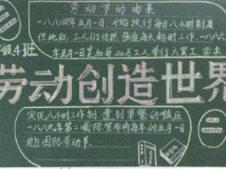 劳动创造世界五一劳动节黑板报版面设计图