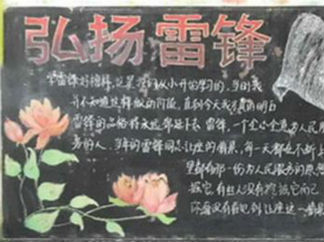 弘扬雷锋精神黑板报版面设计图