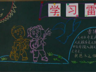 学习雷锋从我做起优秀黑板报版面设计图