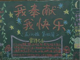 学习雷锋好榜样黑板报版面设计图