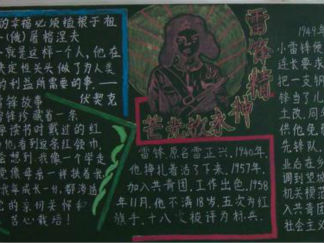 学雷锋的黑板报版面设计图5