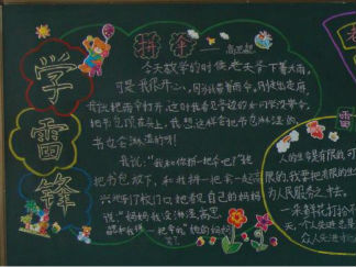 小学生学雷锋黑板报版面设计图6