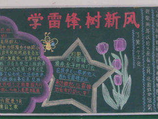 学雷锋黑板报版面设计图18