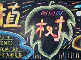 植树节黑板报版面设计图28