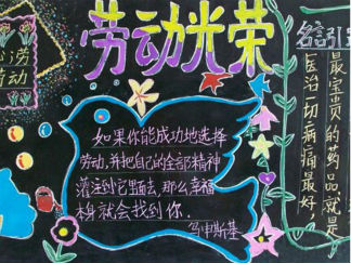 欢庆五一小学生劳动节黑板报版面设计图