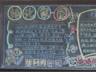植树节黑板报版面设计图9