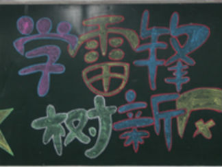 学雷锋黑板报版面设计图17