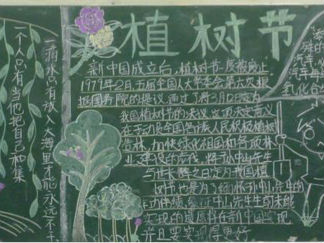植树节的黑板报版面设计图2