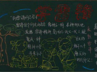 学雷锋黑板报版面设计图13