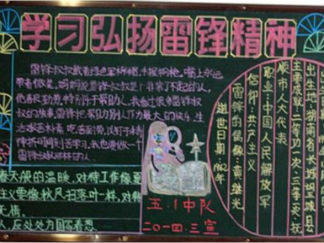 学习弘扬雷锋精神优秀黑板报版面设计图