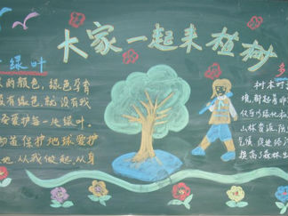植树节的黑板报版面设计图3