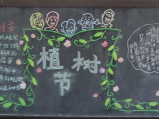 小学生植树节黑板报版面设计图13