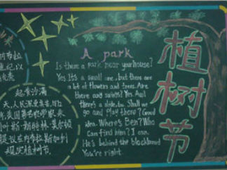 清晰的植树节黑板报版面设计图4