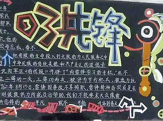 好看的学雷锋黑板报版面设计图