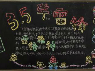 学雷锋的黑板报版面设计图6