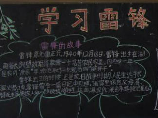 学习雷锋奉献爱心黑板报版面设计图