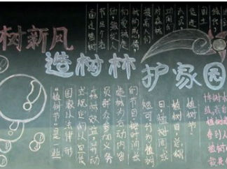 一年级植树节黑板报版面设计图3