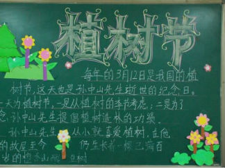简单的植树节黑板报版面设计图