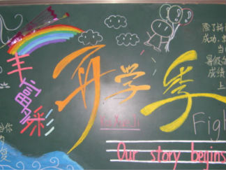新学期开学黑板报版面设计图7