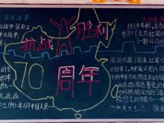 2016年抗日战争胜利71周年黑板报版面设计