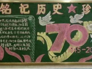 抗日战争胜利黑板报版面设计图4
