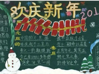 2016欢庆新年黑板报版面设计图