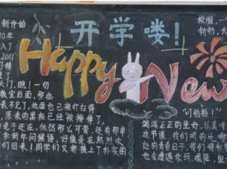 2016年九月开学黑板报版面设计图3