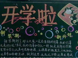 开学第一课励志黑板报版面设计图3