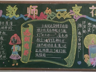 教师节感恩黑板报版面设计图2