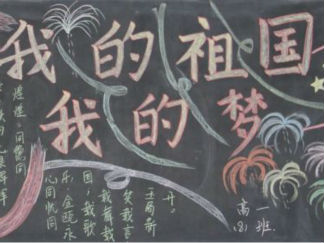我的祖国我的梦黑板报版面设计图3
