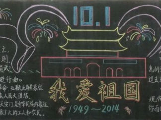 2016庆祝国庆黑板报版面设计图2