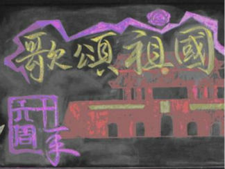 2014国庆节黑板报版面设计图2