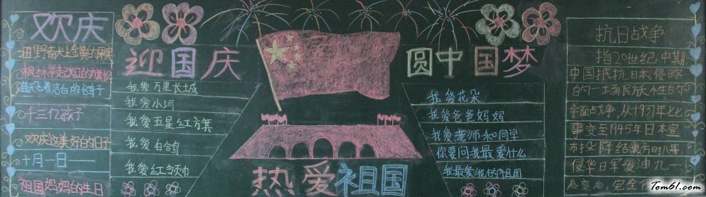 迎国庆圆中国梦黑板报版面设计图2图片1