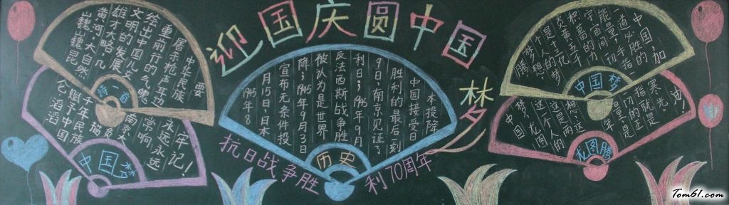 迎国庆圆中国梦黑板报版面设计图3图片1