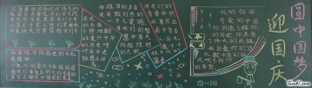 迎国庆圆中国梦黑板报版面设计图4图片1