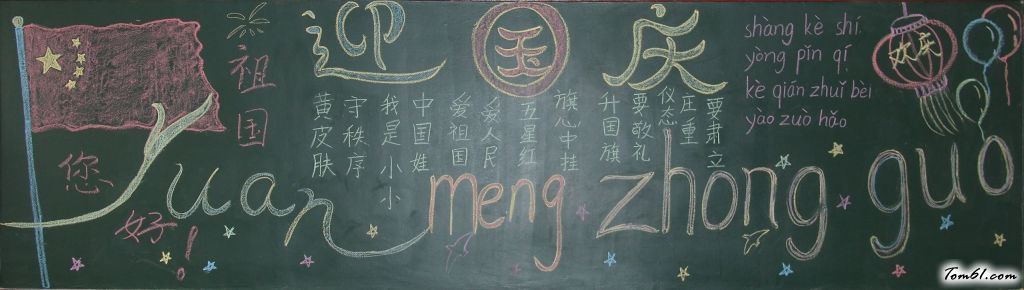 迎国庆圆中国梦黑板报版面设计图6图片1
