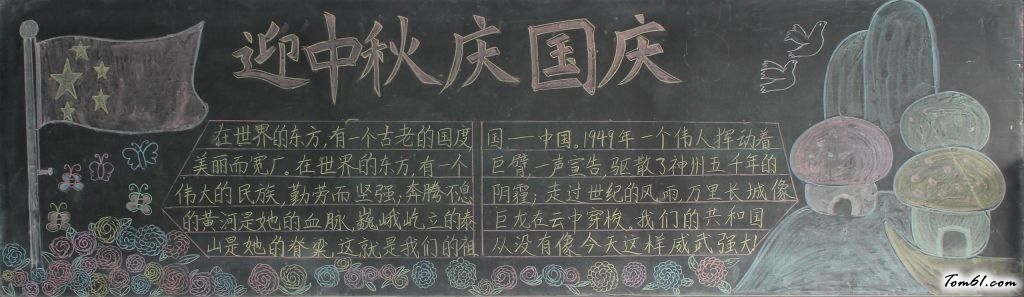 国庆节黑板报版面设计图33图片1