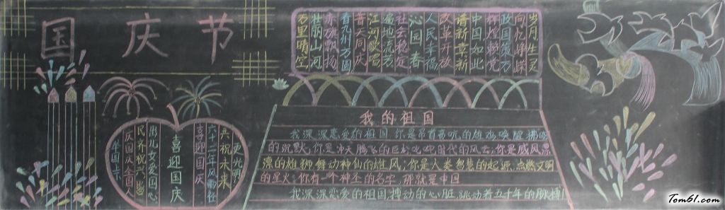 国庆节黑板报版面设计图34图片1