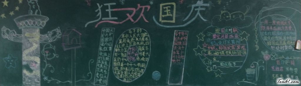10.1国庆狂欢黑板报版面设计图图片1