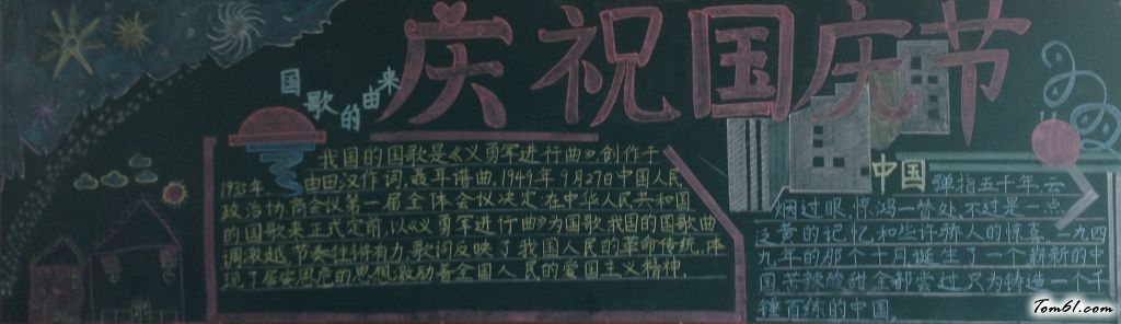 10.1国庆狂欢黑板报版面设计图3图片1