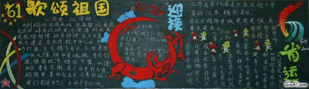 迎国庆庆省运黑板报版面设计图图片1