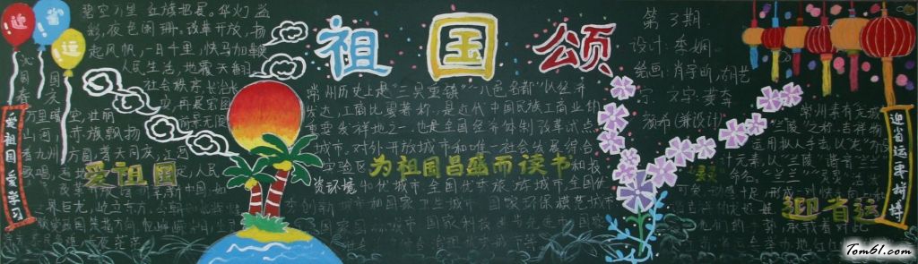 迎国庆庆省运黑板报版面设计图2图片1